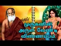 Download Lagu Pamban Swamigal Arulia Potri Vinnappam | Padal Villakkam Part -2