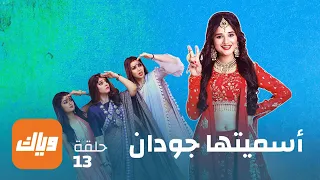 مسلسل أسميتها جودان 1 الحلقة 13 حلقة كاملة وياك 