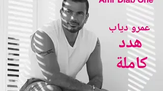 حصريا اغنية عمرو دياب الجديدة  هدد  كاملة دندنها
