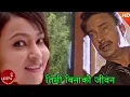 Download Lagu Narendra Pyasi's Nepali Song | Timi Binako Jeevan | Bhuwan Kc | Jharna Thapa | Nepali Adhunik Song