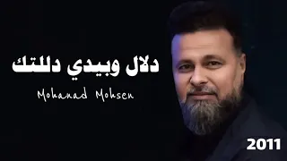 مهند محسن دلال وبيدي دللتك 2011 Mohanad Mohsen Dalal Wabidi Dalalatuk 