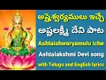 Download Lagu Vishnu manohari || Ashtalakshmi song with lyrics || Lakshmi Devi songs || Deepavali songs in Telugu