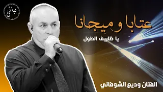 Wadea Shoufani وديع شوفاني مواويل طرب عتابا وميجانا يا ظاريف الطول 