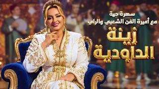 Zina Daoudia - Live / سهرة حية مع اميرة الفن الشعبي و الراي  زينة الداودية
