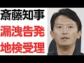 Download Lagu 【ついに】斎藤知事・片山・井ノ本3人の漏洩告発を神戸地検受理！