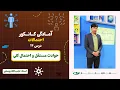 Download Lagu آمادگی کانکور احتمالات| جلسه چهاردهم: حوادث مستقل و احتمال کلی