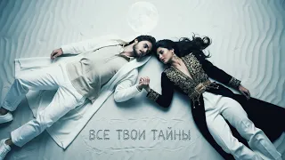 Все твои тайны Mariz Mirt Grifmoon Music 2025 