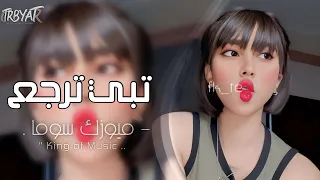 اغاني تيك توك        حتى ذكراك انمحت لي   مابقى غير السلام   مطلوبه اكثر شيء   دندنها