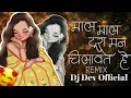 Download Lagu Mal Mal Tura Chalawat He Na || Mal Mal Tura Man Chilavat He Cg Dj Song || Dj Dev Official #djabk2