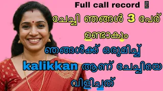 kambi call latest new 2026 malayalam kambiphone call recoder malayalam callrecordingviral 