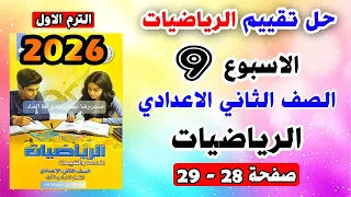 حل صفحه 28 29 تقييم الاسبوع التاسع رياضيات الصف الثاني الاعدادي ترم اول كتاب الاداءات والتقييمات 