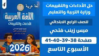 حل الأداءات و التقييمات الاسبوعية الاسبوع التاسع عربي للصف الرابع الابتدائي صفحة 38 39 40 41 