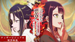 YouTube影片, 內容是我是不才惡女 ~雛宮蝶鼠互換傳～ 的 製作決定宣傳影片