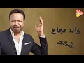 Khaled Agag - Shaka خالد عجاج - شكي