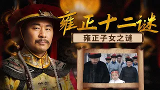 贵为皇子又如何？天家骨肉难逃权力绞杀 撕开雍正一众儿女的残酷生存真相！雍正十二谜 10 雍正子女之谜 | CCTV百家讲坛官方频道