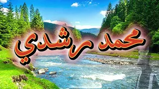 محمد رشدي   دامت لمين                              روائع أغاني الزمن الجميل دندنها
