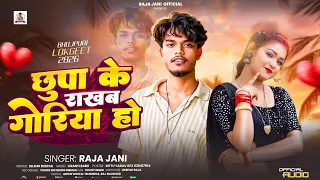 rajajani bhojpuri gana raja jani new song chhupa ke rakhb goriya ho 