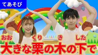 てあそび 大きな栗の木の下で こどもうた 童謡 手遊び ダンス Japanese Children S Song Nursery Rhymes Coverd By うたスタ 