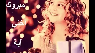 راغب علامة مبروك مع فديو من تصميمي مبروك النجاح أختي   دندنها