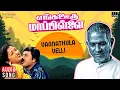 Lagu Vaanathula Velli Song | Enga Ooru Mappillai | Ilaiyaraaja | Ramarajan | Mano, K.S.Chithra