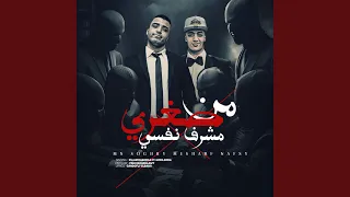 من صغري مشرف نفسي 