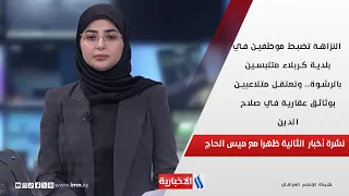 النزاهة تضبط موظفين في بلدية كربلاء متلبسين بالرشوة في نشرة الـ 2 مع ميس الحاج