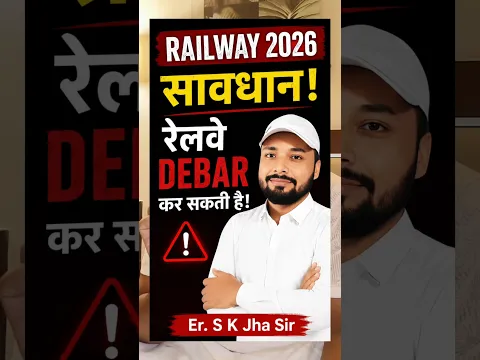 Railway 2026 सावधान, रेलवे Debar कर सकती है -Er SK jha patna #railway #shprts #skjhasir