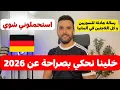 Lagu خلينا نحكي بصراحة عن 2026 | رسالة هادئة للسوريين و كل اللاجئين في ألمانيا | استحملوني شوي