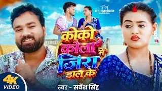 #Video | कोको कोला में जिरा डाल के | Sarvesh Singh | Coco Kola Me Jeera Dal Ke | New Bhojpuri Song