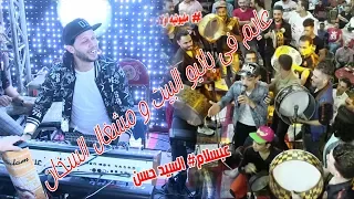 عايم فى بانيو البيت السيد حسن وعبسلام   مليونيه أولاد الحاج   التميمى البسره   المنزله دندنها