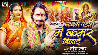 2026 का सरस्वती पूजा गीत ।। नाचम पंडाल में कमर हिलाइ ।। Saiyan Sanjay ।। latest गीत 2026