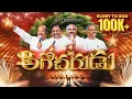 Lagu అగోచరుడు - AGOCHARUDU ॥ #hosannaministries #christmassong 2025 ( Official Video song ) #4k 