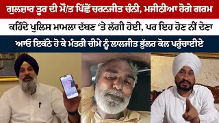 ਗੁਲਜ਼ਾਰ ਤੂਰ ਦੀ ਮੌ/ਤ ਪਿੱਛੋਂ ਚਰਨਜੀਤ ਚੰਨੀ, ਮਜੀਠੀਆ ਹੋਗੇ ਗਰਮ