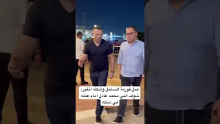 عمل فورمة الساحل وشكله اتغير شوف اللي محمد عادل امام عمله في شكله 