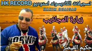 حكيم القيصر Hakim Qaisar 2025 زيارة المجاذيب 