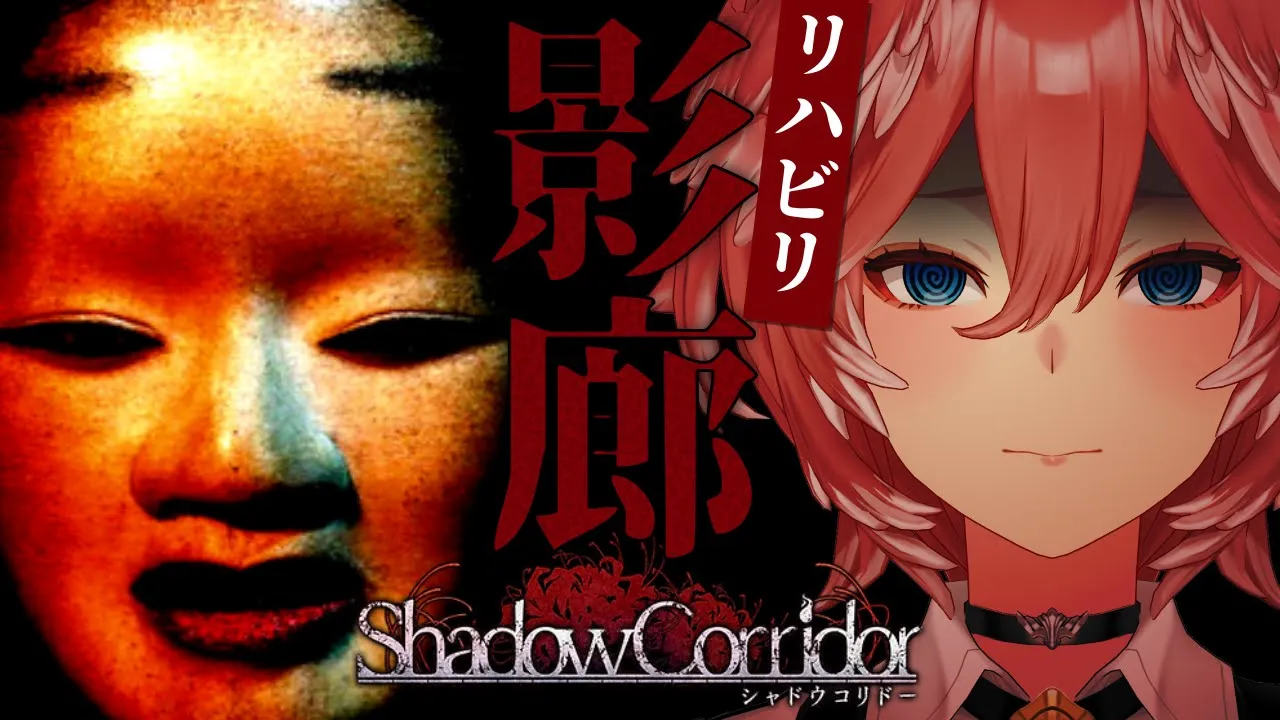 【 影廊 】この夏、真エンディング到達のために影廊リハビリしていく。【鷹嶺ルイ/ホロライブ】