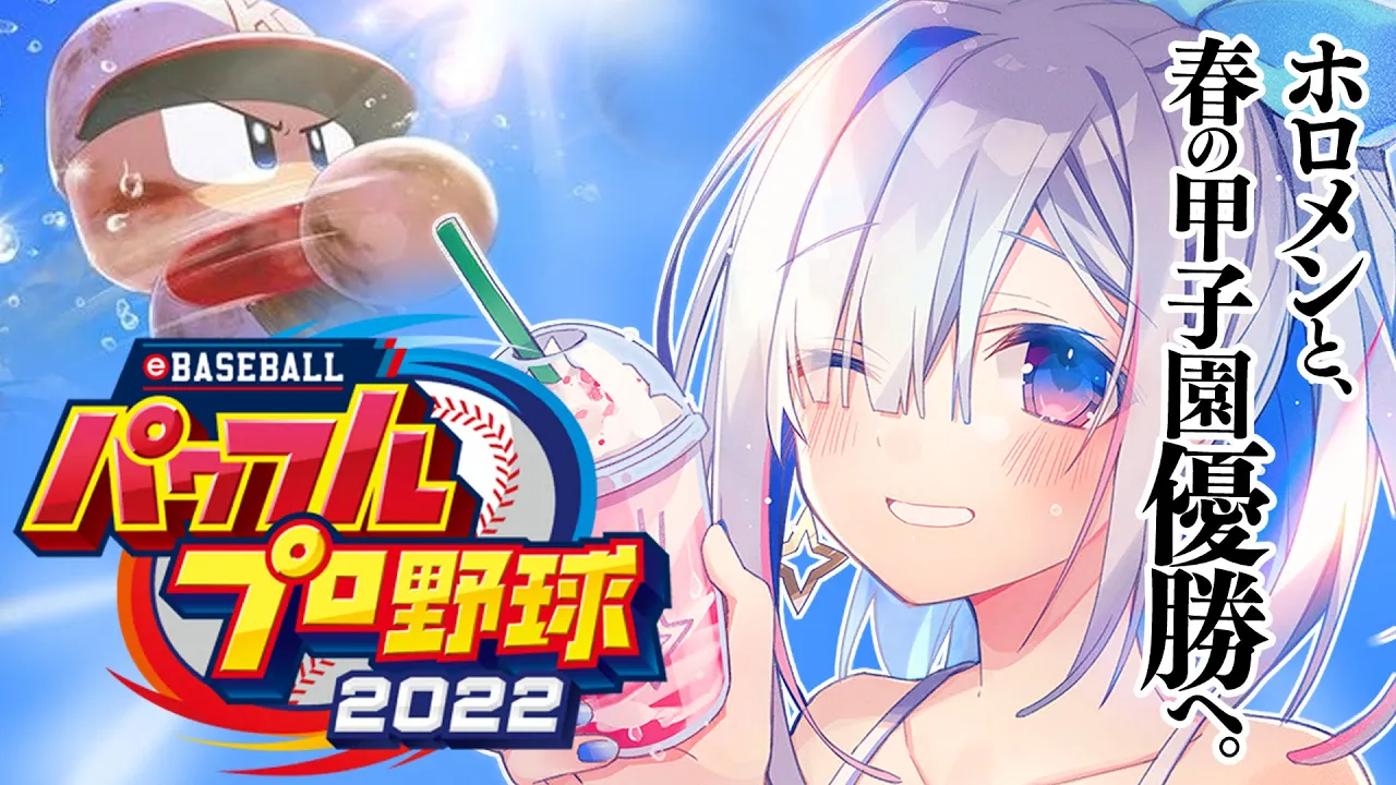 【パワプロ2022】#07 ホロメンで春の甲子園優勝するぞ！！！栄冠ナイン！！！！【天音かなた/ホロライブ】※ネタバレあり