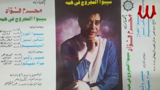                               محرم فؤاد   اشكي لمين دندنها