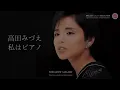 私はピアノ - 高田みづえ / サザンオールスターズ