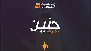نانسي عجاج - حنين -يلا نغني للسودان دبي | Nancy Ajaj - 7anen -Yalla Naghani for Sudan Dubai