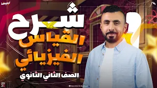 محاضرة شرح القياس الفيزيائي فيزياء الصف الثاني الثانوي ٢٠٢٦  محاضرة شرح القياس الفيزيائي فيزياء الصف الثاني الثانوي ٢٠٢٦