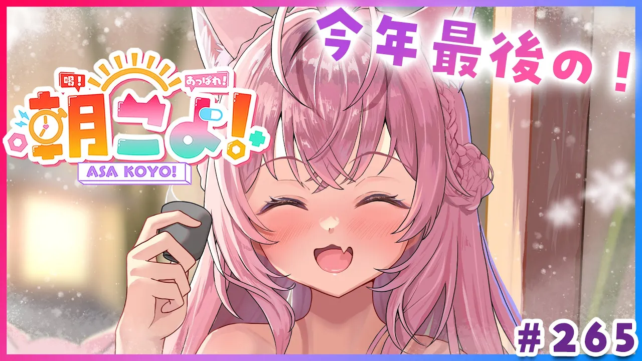 【 #朝こよ 】2025年最後！の火曜日の朝も朝こよ～！☀ #265 【博衣こより/hololive】