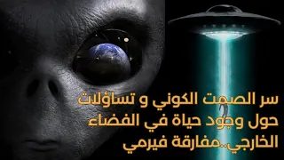 لماذا لم نقابل أي مخوقات فضائية حتى الأن رغم الأدلة الكثيرة على وجودهم  مفارقة فيرمي  دندنها