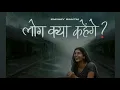 LOG KYA KAHENGE EMIWAY BANTAI NEW SONG | EMIWAY BANTAI NEW SONG | LOG KYA KAHENGE NEW SONG