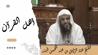 أهل القرآن الشيخ عبد الرزاق البدر 