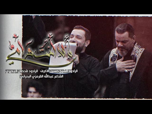 ⁣بـ أبي انت وامي يا حسين |  الشيخ حسين الاكرف والملا قحطان البديري ١٤٤٤ هـ