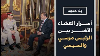 بلا حدود مع أحمد منصور   أسرار العشاء الأخير بين د مرسي والسيسي قبل الانقلاب يكشفها يحيى حامد دندنها