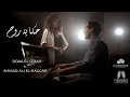 Lagu Hekayet Rooh - Doaa El Sebaii ft. @ahmadaelhaggar  حكايه روح - دعاء السباعي مع احمد الحجار