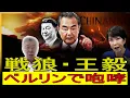 Lagu 【緊急解説】「戦狼」王毅が失速――日本には噛みつき威嚇、だが米国には手出しできず！
