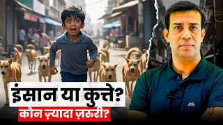 6 करोड़ कुत्ते या 145 करोड़ लोग ?  Man Vs Dog - Who is more imp ? Controversy #dog